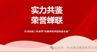 公司連續三年獲評“安徽省優秀建筑業企業”！